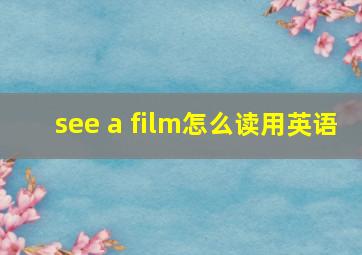 see a film怎么读用英语